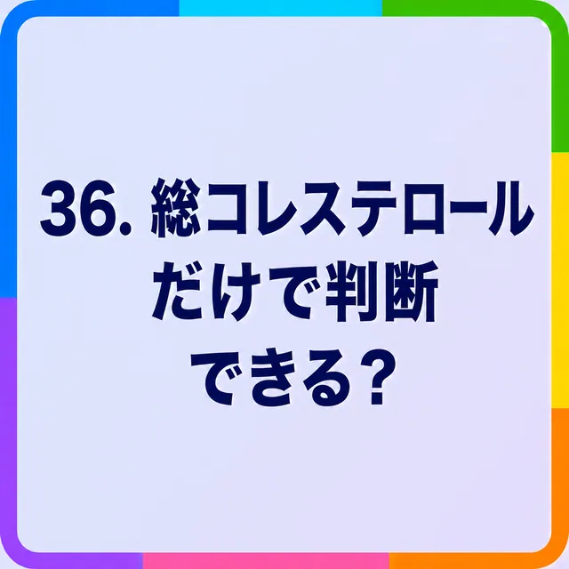 総コレステロールだけで判断できる？