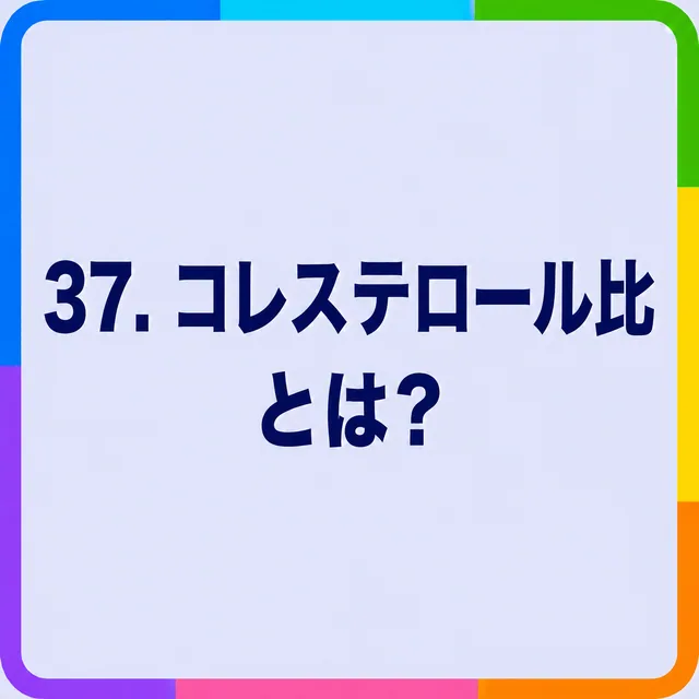 コレステロール比とは？