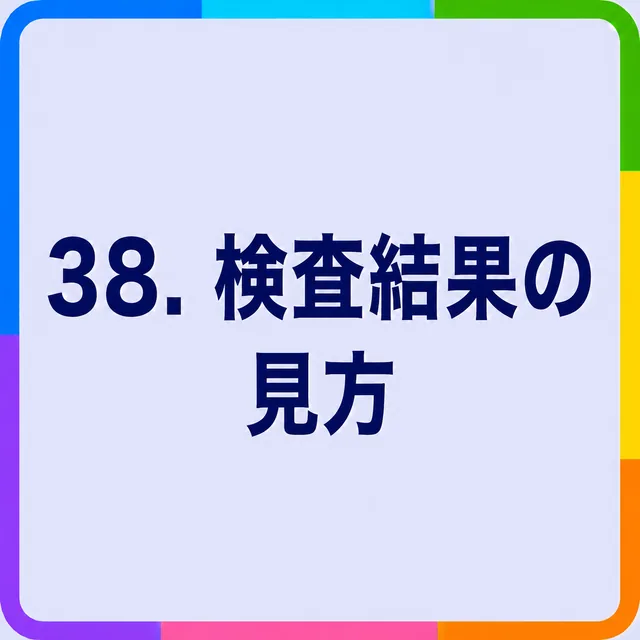 検査結果の見方