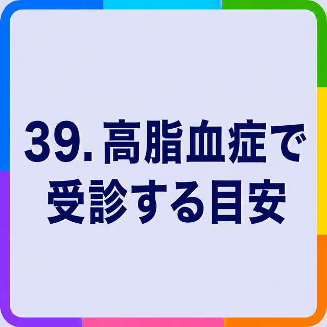 高脂血症で受診する目安