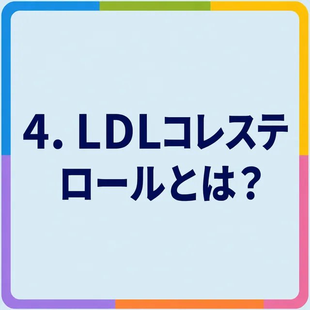 LDLコレステロールとは？