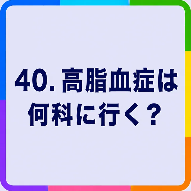 高脂血症は何科に行く？