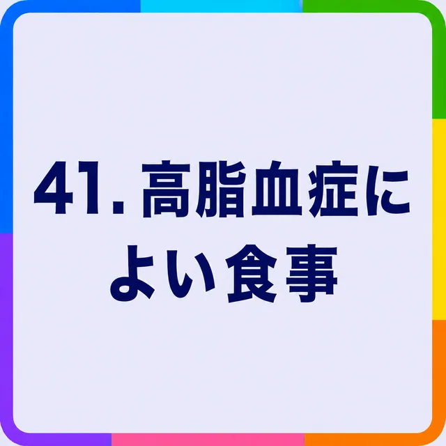 高脂血症によい食事