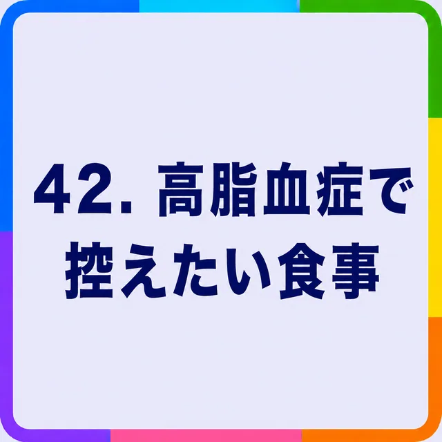 高脂血症で控えたい食事