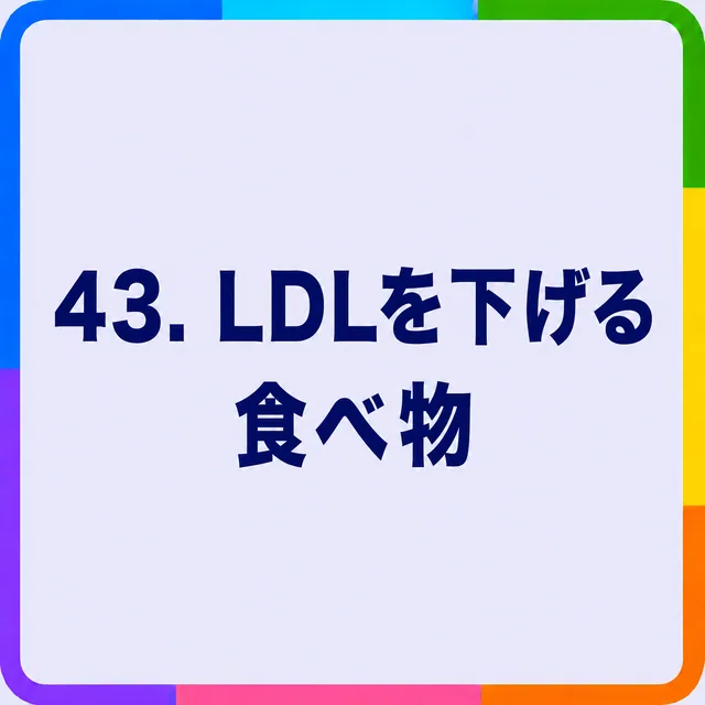LDLを下げる食べ物