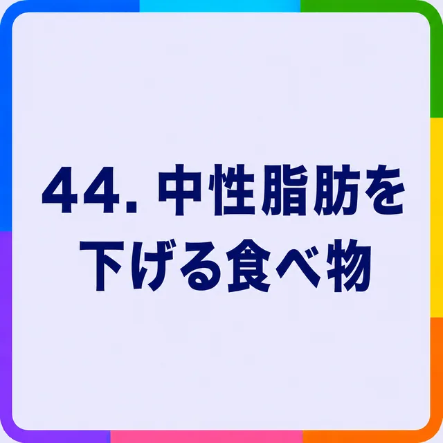 中性脂肪を下げる食べ物