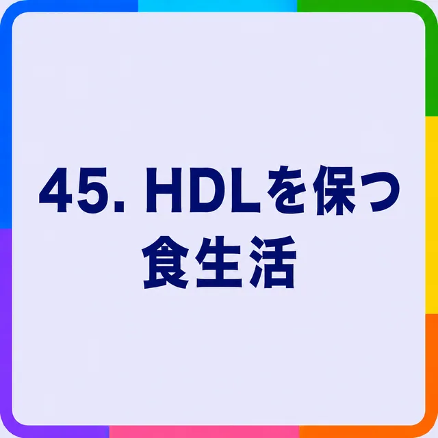 HDLを保つ食生活