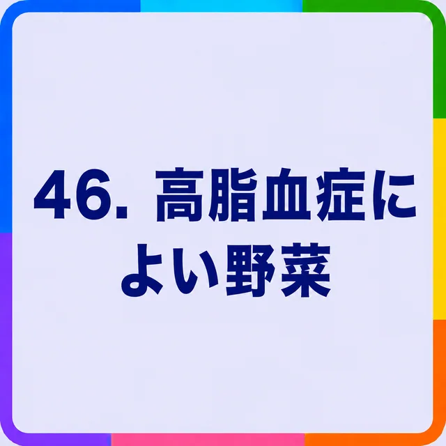 高脂血症によい野菜