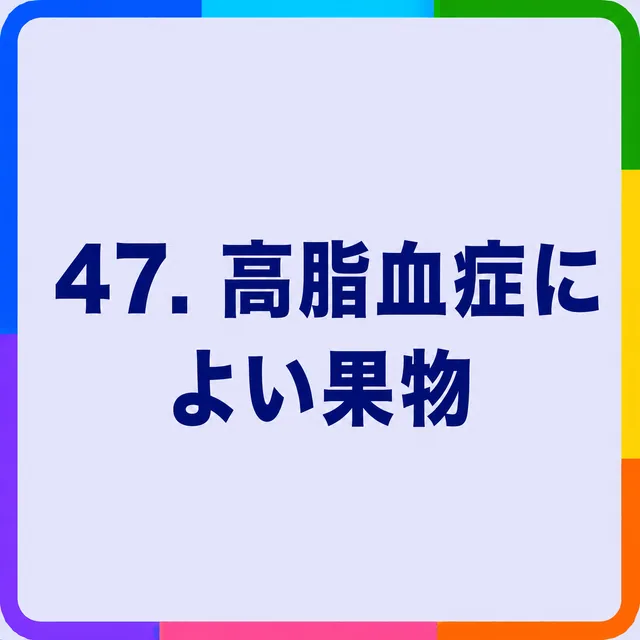 高脂血症によい果物