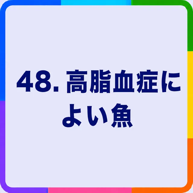 高脂血症によい魚