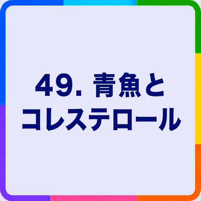 青魚とコレステロール
