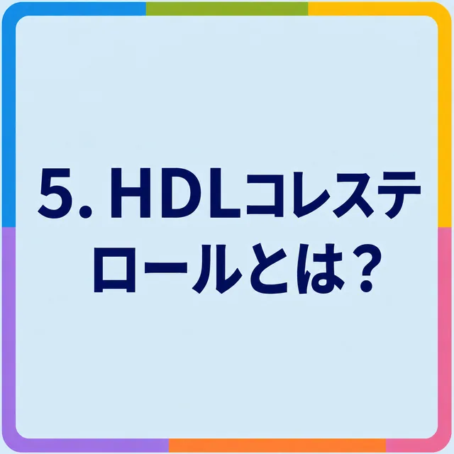 HDLコレステロールとは？