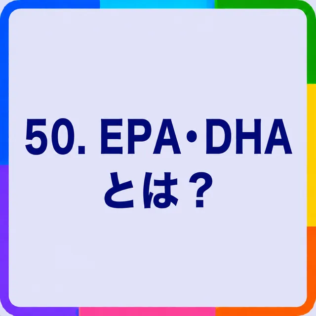 EPA・DHAとは？