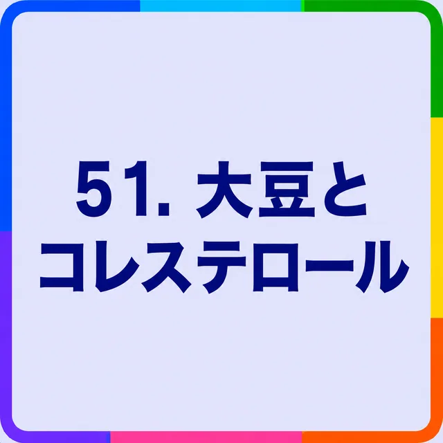 大豆とコレステロール