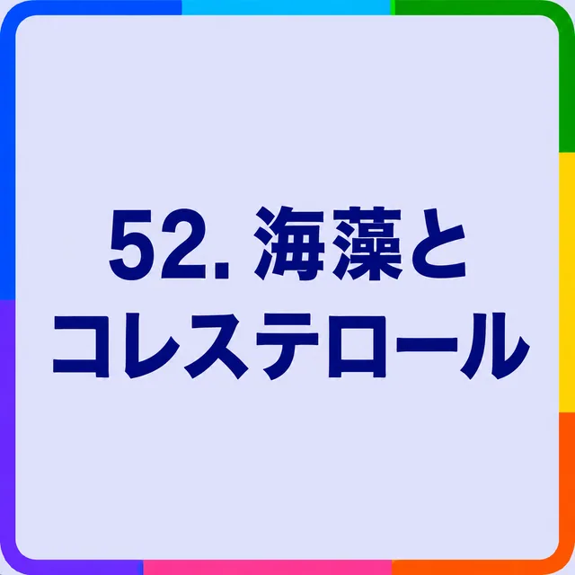 海藻とコレステロール