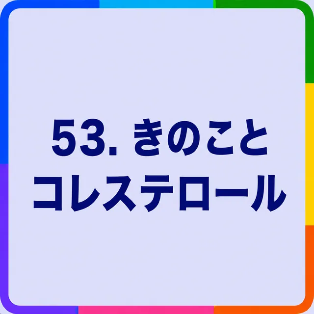 きのことコレステロール
