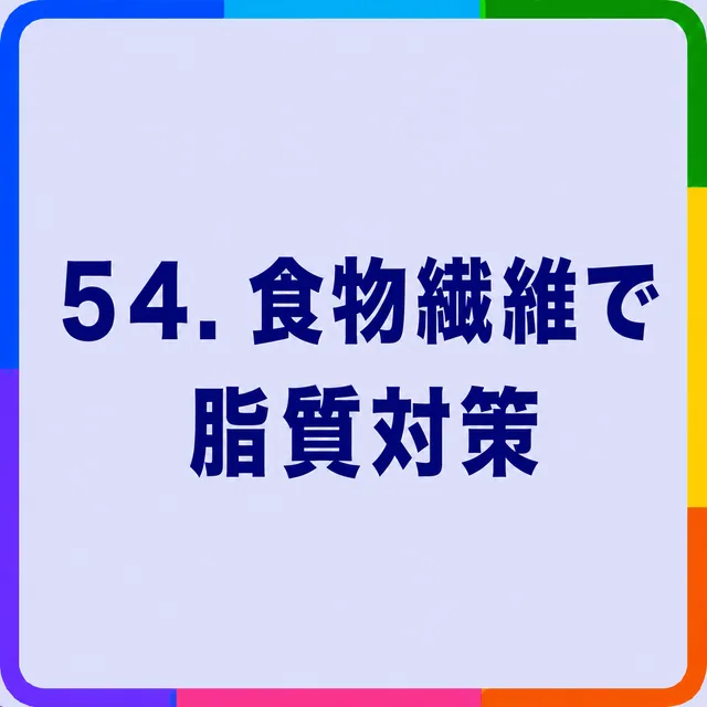 食物繊維で脂質対策
