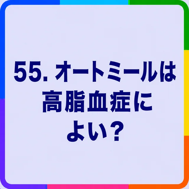 オートミールは高脂血症によい？