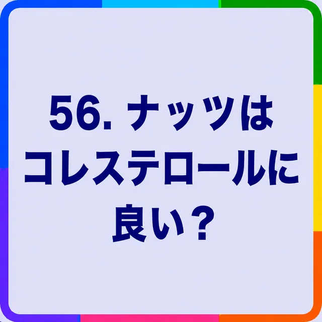 ナッツはコレステロールに良い？