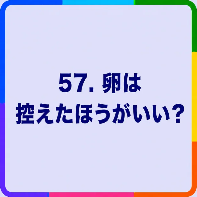 卵は控えたほうがいい？