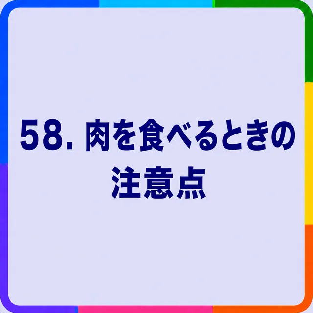 肉を食べるときの注意点