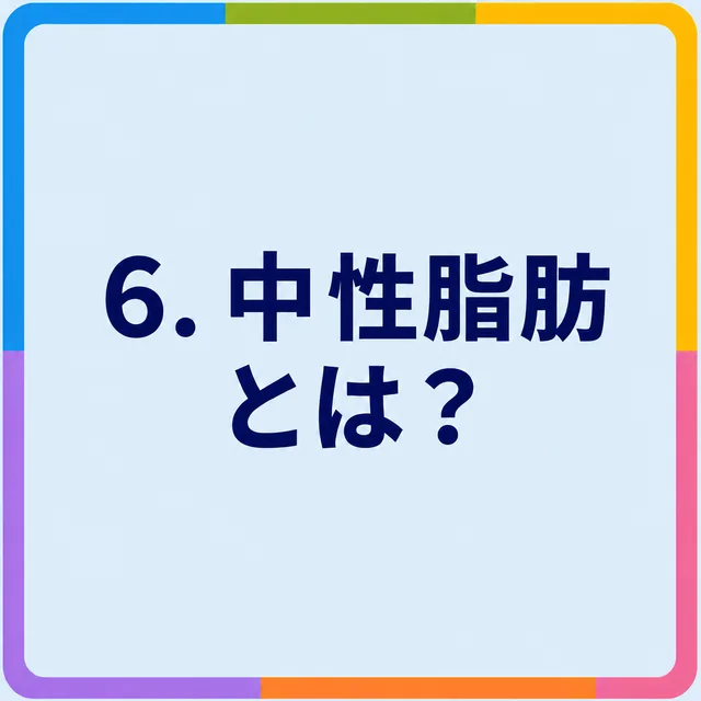 中性脂肪とは？