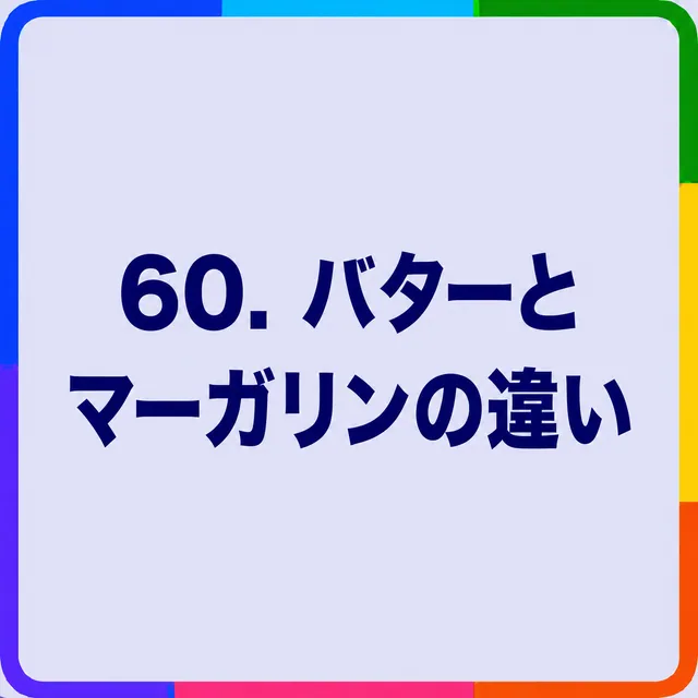 バターとマーガリンの違い