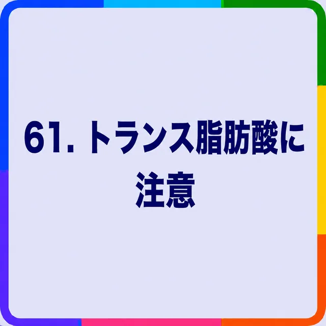 トランス脂肪酸に注意