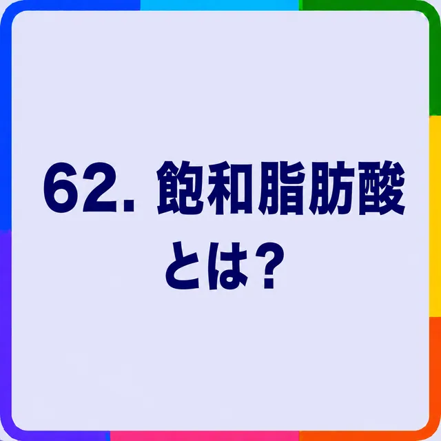 飽和脂肪酸とは？