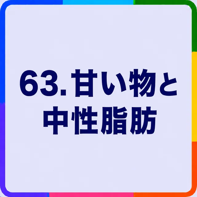 甘い物と中性脂肪