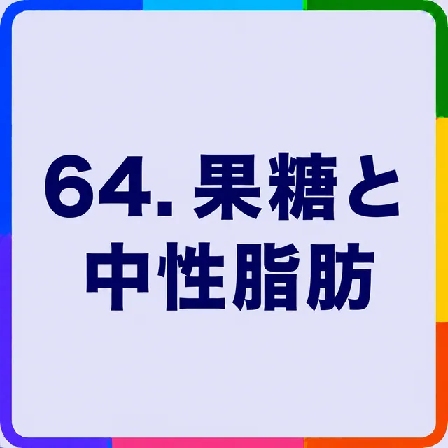 果糖と中性脂肪