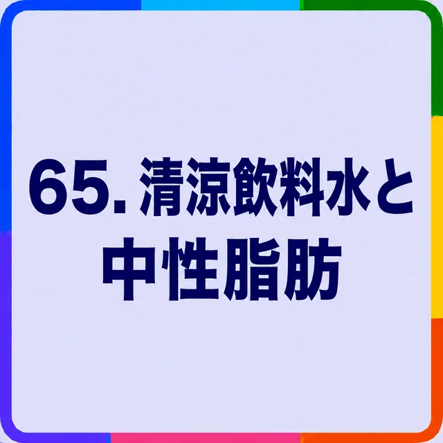 清涼飲料水と中性脂肪