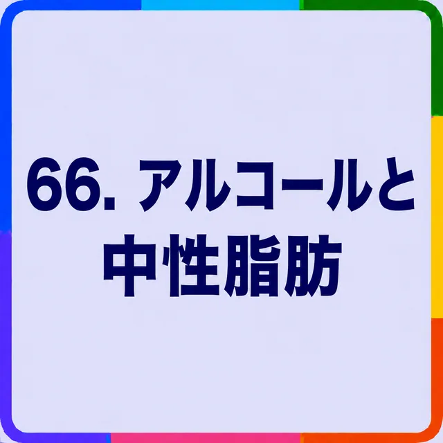 アルコールと中性脂肪