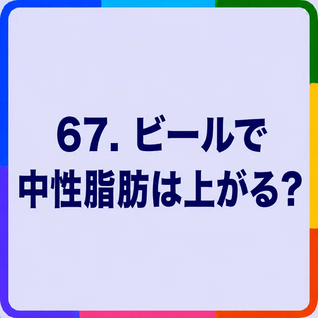 ビールで中性脂肪は上がる？