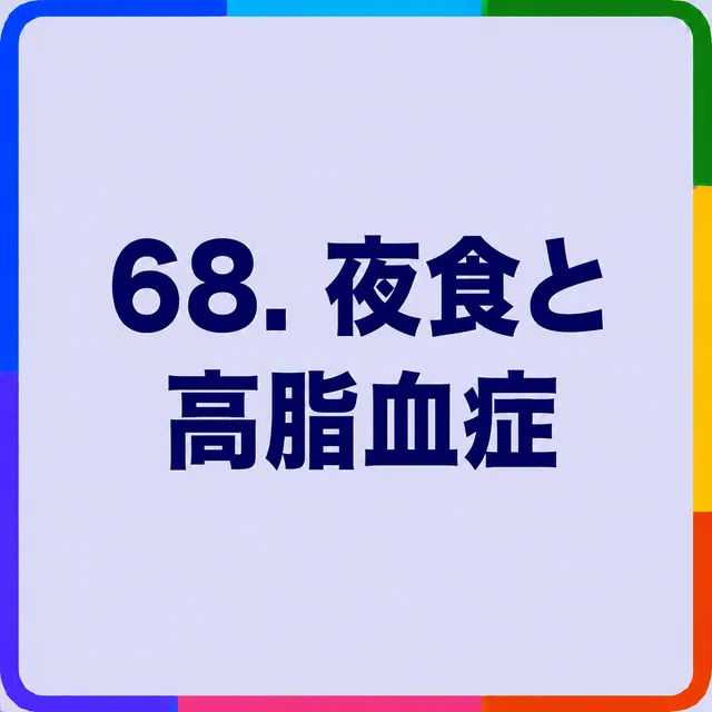 夜食と高脂血症