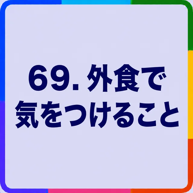 外食で気をつけること