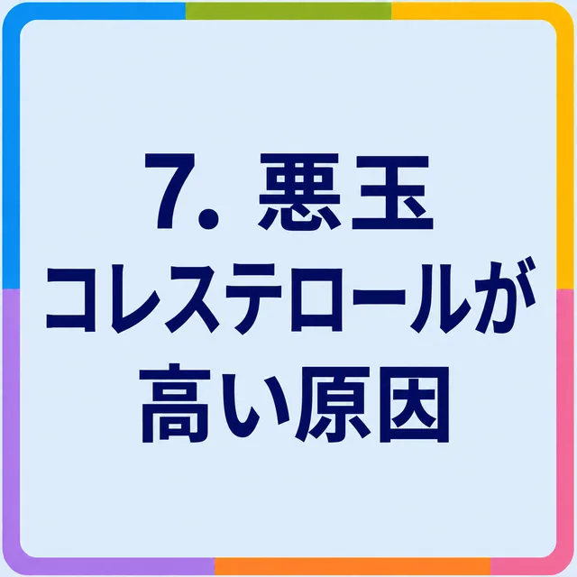 悪玉コレステロールが高い原因