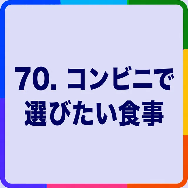 コンビニで選びたい食事