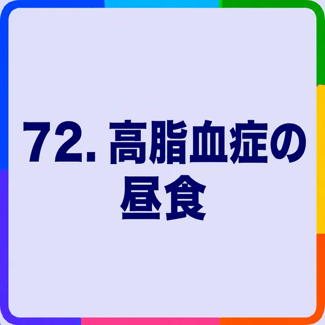 高脂血症の昼食