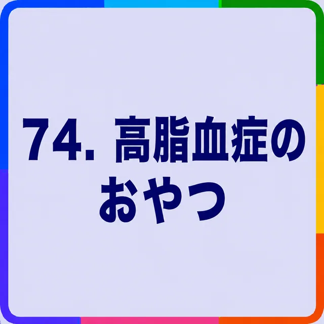 高脂血症のおやつ