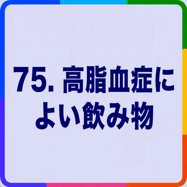 高脂血症によい飲み物