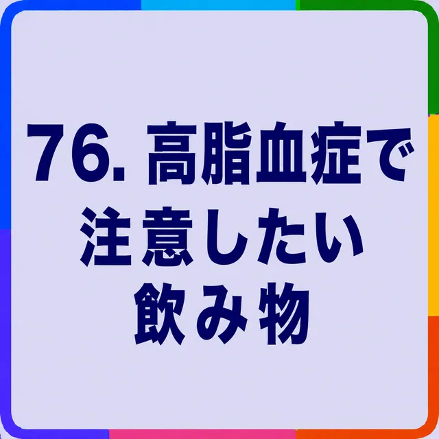高脂血症で注意したい飲み物