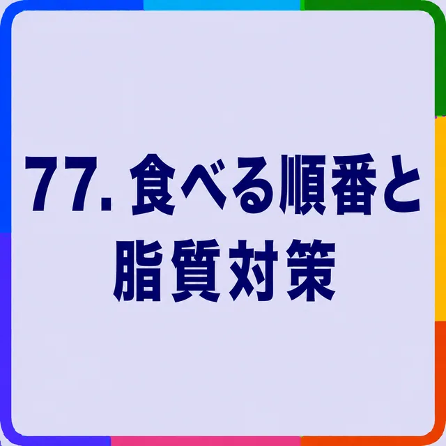 食べる順番と脂質対策