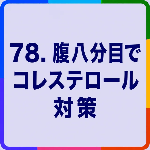 腹八分目でコレステロール対策