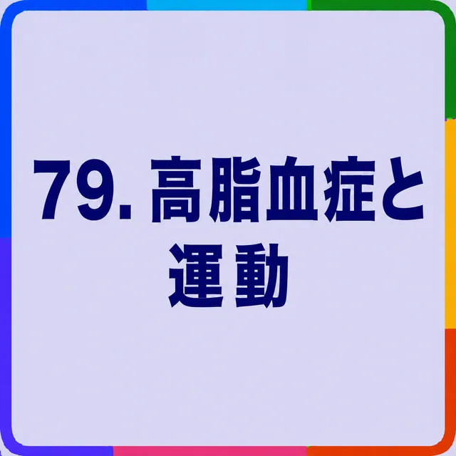 高脂血症と運動