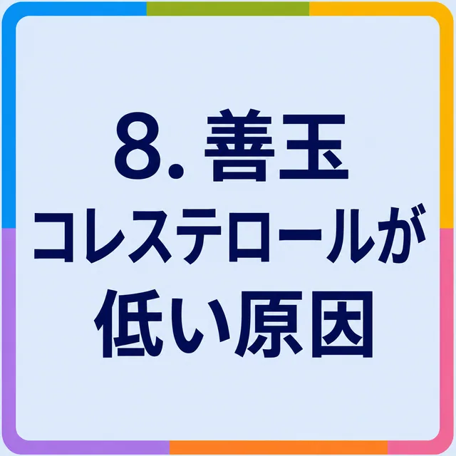 善玉コレステロールが低い原因