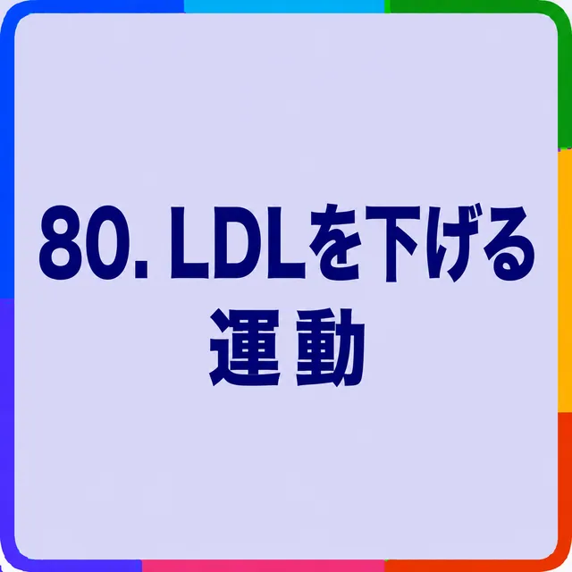 LDLを下げる運動
