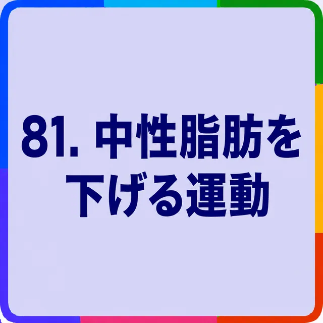 中性脂肪を下げる運動