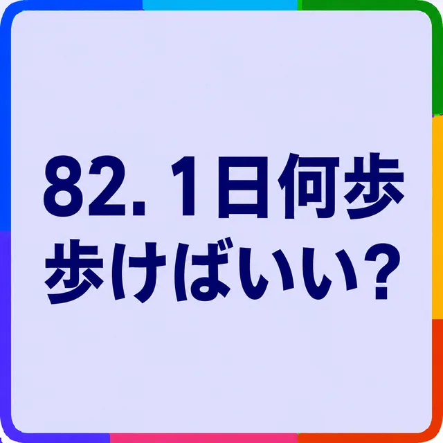 1日何歩歩けばいい？