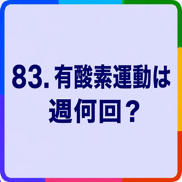 有酸素運動は週何回？